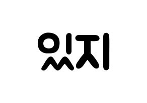 KPOP idol ITZY Printable Hangul fan sign & concert board resources Normal