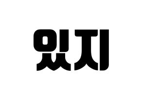 KPOP idol ITZY Printable Hangul fan sign, fanboard resources for light sticks Normal