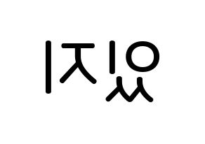KPOP idol ITZY Printable Hangul Fansign Fanboard resources Reversed