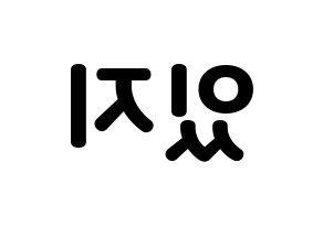 KPOP idol ITZY Printable Hangul fan sign & concert board resources Reversed