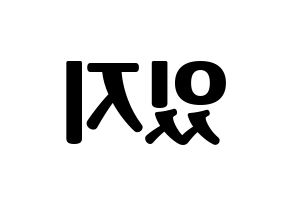 KPOP idol ITZY Printable Hangul fan sign, fanboard resources for light sticks Reversed