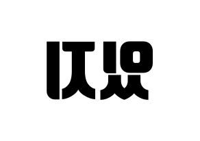 KPOP idol ITZY Printable Hangul fan sign, fanboard resources for light sticks Reversed