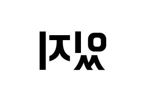 KPOP idol ITZY Printable Hangul fan sign & fan board resources Reversed