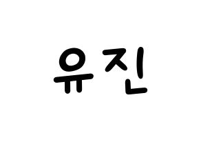 KPOP idol IZ*ONE  안유진 (An Yu-jin, An Yu-jin) Printable Hangul name fan sign, fanboard resources for light sticks Normal