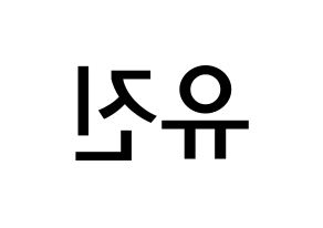 KPOP idol IZ*ONE  안유진 (An Yu-jin, An Yu-jin) Printable Hangul name Fansign Fanboard resources for concert Reversed