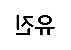 KPOP idol IZ*ONE  안유진 (An Yu-jin, An Yu-jin) Printable Hangul name fan sign, fanboard resources for concert Reversed