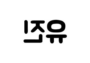 KPOP idol IZ*ONE  안유진 (An Yu-jin, An Yu-jin) Printable Hangul name fan sign & fan board resources Reversed