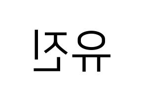 KPOP idol IZ*ONE  안유진 (An Yu-jin, An Yu-jin) Printable Hangul name fan sign, fanboard resources for LED Reversed