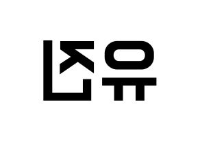 KPOP idol IZ*ONE  안유진 (An Yu-jin, An Yu-jin) Printable Hangul name fan sign, fanboard resources for light sticks Reversed