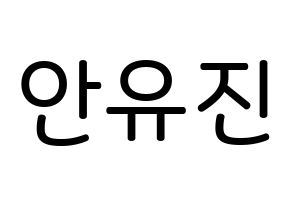 KPOP idol IZ*ONE  안유진 (An Yu-jin, An Yu-jin) Printable Hangul name Fansign Fanboard resources for concert Normal