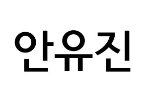 KPOP idol IZ*ONE  안유진 (An Yu-jin, An Yu-jin) Printable Hangul name Fansign Fanboard resources for concert Normal