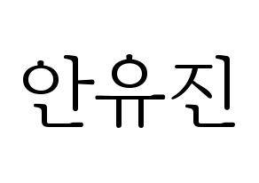 KPOP idol IZ*ONE  안유진 (An Yu-jin, An Yu-jin) Printable Hangul name fan sign & fan board resources Normal