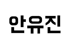 KPOP idol IZ*ONE  안유진 (An Yu-jin, An Yu-jin) Printable Hangul name fan sign, fanboard resources for concert Normal