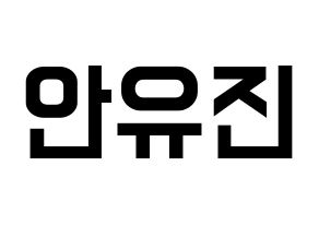 KPOP idol IZ*ONE  안유진 (An Yu-jin, An Yu-jin) Printable Hangul name fan sign, fanboard resources for light sticks Normal