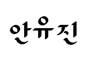 KPOP idol IZ*ONE  안유진 (An Yu-jin, An Yu-jin) Printable Hangul name fan sign, fanboard resources for LED Normal