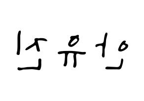 KPOP idol IZ*ONE  안유진 (An Yu-jin, An Yu-jin) Printable Hangul name fan sign, fanboard resources for LED Reversed