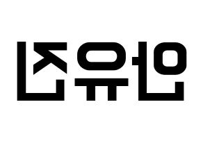 KPOP idol IZ*ONE  안유진 (An Yu-jin, An Yu-jin) Printable Hangul name fan sign, fanboard resources for light sticks Reversed