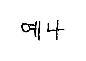 KPOP idol IZ*ONE  최예나 (Choi Ye-na, Choi Ye-na) Printable Hangul name fan sign, fanboard resources for concert Normal