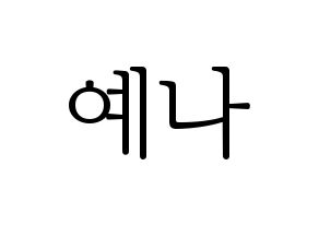 KPOP idol IZ*ONE  최예나 (Choi Ye-na, Choi Ye-na) Printable Hangul name fan sign & fan board resources Normal