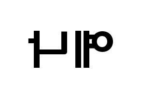 KPOP idol IZ*ONE  최예나 (Choi Ye-na, Choi Ye-na) Printable Hangul name fan sign & fan board resources Reversed