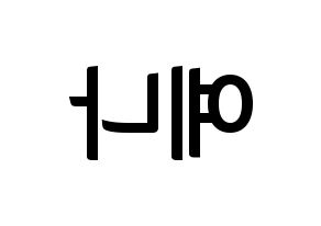 KPOP idol IZ*ONE  최예나 (Choi Ye-na, Choi Ye-na) Printable Hangul name fan sign, fanboard resources for concert Reversed