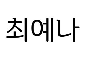 KPOP idol IZ*ONE  최예나 (Choi Ye-na, Choi Ye-na) Printable Hangul name fan sign, fanboard resources for LED Normal