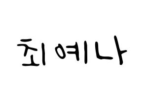 KPOP idol IZ*ONE  최예나 (Choi Ye-na, Choi Ye-na) Printable Hangul name fan sign, fanboard resources for LED Normal