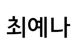 KPOP idol IZ*ONE  최예나 (Choi Ye-na, Choi Ye-na) Printable Hangul name Fansign Fanboard resources for concert Normal