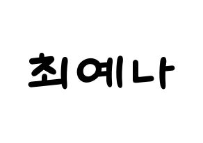 KPOP idol IZ*ONE  최예나 (Choi Ye-na, Choi Ye-na) Printable Hangul name fan sign, fanboard resources for light sticks Normal