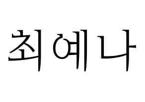 KPOP idol IZ*ONE  최예나 (Choi Ye-na, Choi Ye-na) Printable Hangul name fan sign & fan board resources Normal