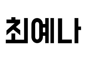 KPOP idol IZ*ONE  최예나 (Choi Ye-na, Choi Ye-na) Printable Hangul name fan sign, fanboard resources for light sticks Normal