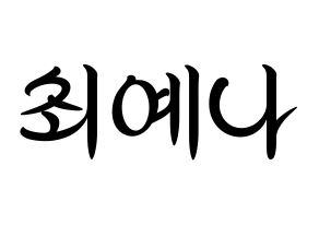 KPOP idol IZ*ONE  최예나 (Choi Ye-na, Choi Ye-na) Printable Hangul name fan sign, fanboard resources for concert Normal