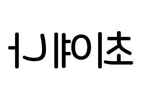 KPOP idol IZ*ONE  최예나 (Choi Ye-na, Choi Ye-na) Printable Hangul name Fansign Fanboard resources for concert Reversed