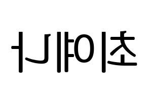 KPOP idol IZ*ONE  최예나 (Choi Ye-na, Choi Ye-na) Printable Hangul name fan sign, fanboard resources for LED Reversed