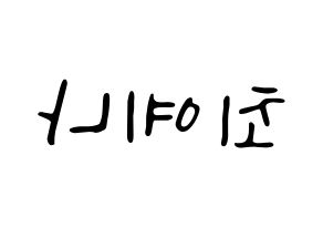 KPOP idol IZ*ONE  최예나 (Choi Ye-na, Choi Ye-na) Printable Hangul name fan sign, fanboard resources for LED Reversed