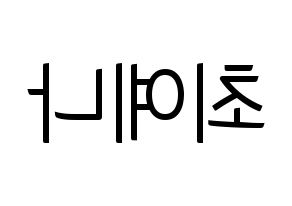 KPOP idol IZ*ONE  최예나 (Choi Ye-na, Choi Ye-na) Printable Hangul name fan sign, fanboard resources for light sticks Reversed