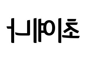 KPOP idol IZ*ONE  최예나 (Choi Ye-na, Choi Ye-na) Printable Hangul name fan sign, fanboard resources for concert Reversed