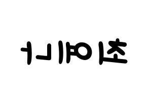 KPOP idol IZ*ONE  최예나 (Choi Ye-na, Choi Ye-na) Printable Hangul name fan sign, fanboard resources for light sticks Reversed