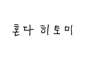 KPOP idol IZ*ONE  혼다 히토미 (Honda Hitomi, Honda Hitomi) Printable Hangul name fan sign, fanboard resources for concert Normal