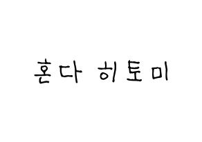KPOP idol IZ*ONE  혼다 히토미 (Honda Hitomi, Honda Hitomi) Printable Hangul name fan sign, fanboard resources for light sticks Normal