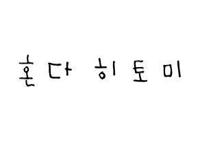KPOP idol IZ*ONE  혼다 히토미 (Honda Hitomi, Honda Hitomi) Printable Hangul name Fansign Fanboard resources for concert Normal