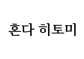 KPOP idol IZ*ONE  혼다 히토미 (Honda Hitomi, Honda Hitomi) Printable Hangul name fan sign, fanboard resources for LED Normal