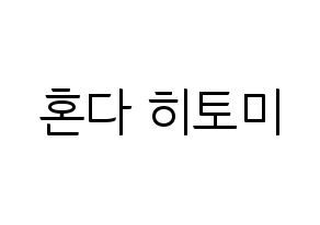 KPOP idol IZ*ONE  혼다 히토미 (Honda Hitomi, Honda Hitomi) Printable Hangul name fan sign, fanboard resources for light sticks Normal