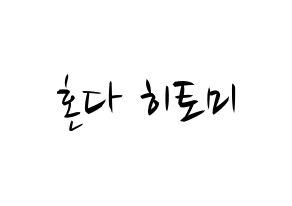KPOP idol IZ*ONE  혼다 히토미 (Honda Hitomi, Honda Hitomi) Printable Hangul name fan sign, fanboard resources for concert Normal