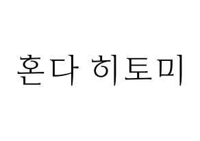 KPOP idol IZ*ONE  혼다 히토미 (Honda Hitomi, Honda Hitomi) Printable Hangul name fan sign & fan board resources Normal