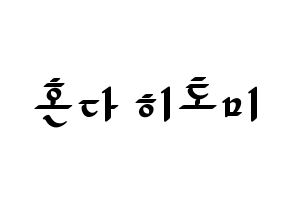 KPOP idol IZ*ONE  혼다 히토미 (Honda Hitomi, Honda Hitomi) Printable Hangul name fan sign, fanboard resources for LED Normal