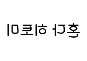 KPOP idol IZ*ONE  혼다 히토미 (Honda Hitomi, Honda Hitomi) Printable Hangul name Fansign Fanboard resources for concert Reversed