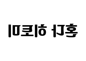 KPOP idol IZ*ONE  혼다 히토미 (Honda Hitomi, Honda Hitomi) Printable Hangul name fan sign, fanboard resources for light sticks Reversed