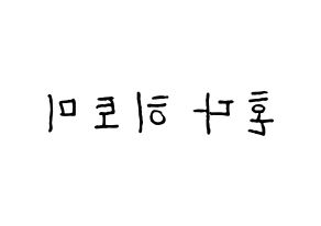 KPOP idol IZ*ONE  혼다 히토미 (Honda Hitomi, Honda Hitomi) Printable Hangul name fan sign, fanboard resources for concert Reversed