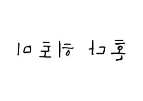 KPOP idol IZ*ONE  혼다 히토미 (Honda Hitomi, Honda Hitomi) Printable Hangul name fan sign, fanboard resources for LED Reversed